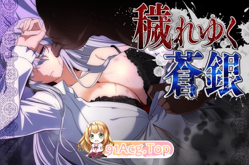 被玷污的苍银 穢れゆく蒼銀v1.2 PC端 汉化版 预览图
