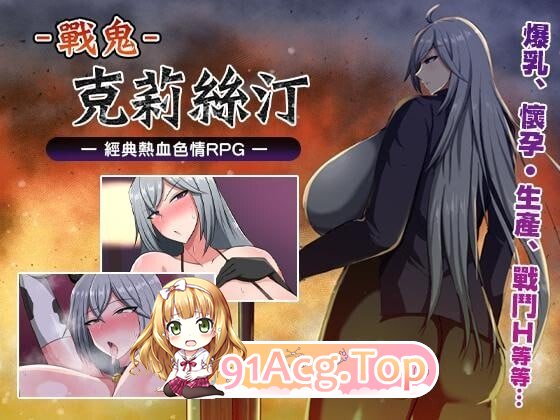 战鬼克莉丝汀 戦鬼キルスティン ST PC端 官中高清版 预览图