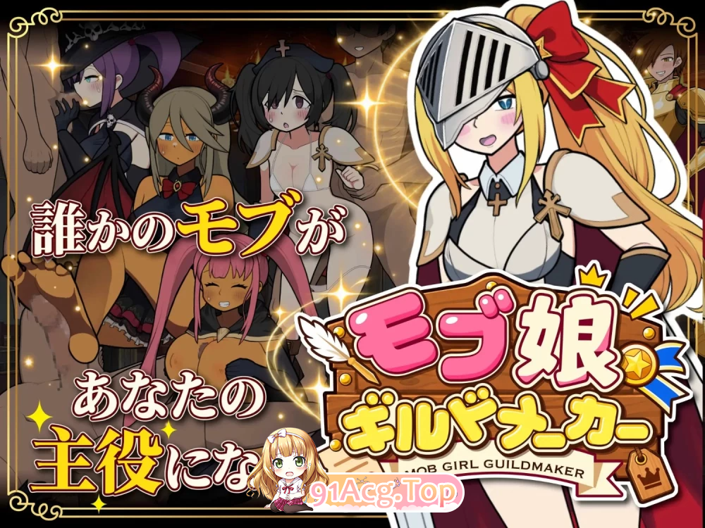 路人娘公会制作器 モブ娘ギルドメーカー v1.13 PC端 官中版 预览图