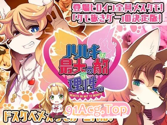 春树君最大的敌人是理性。-Dream Lovers Collection - ハルキの最大の敵は理性。 v3.0.8 安卓端 汉化版 预览图