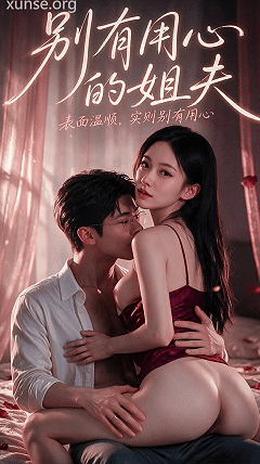 度夸雷AI短剧《别有用心的姐夫》EP1，逼水先流这几年骚，其实一直没停 动漫视频 PC端 预览图