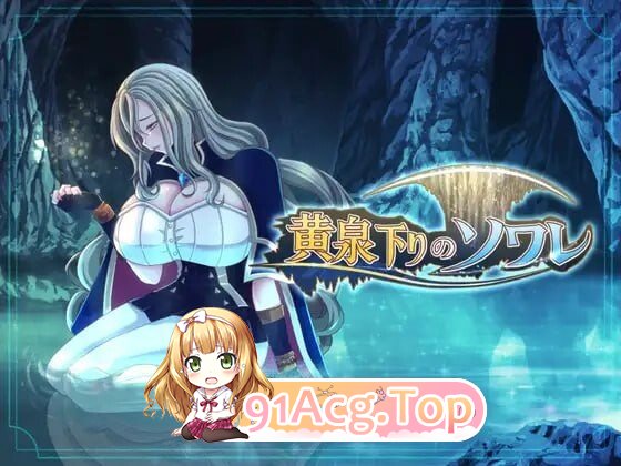 黄泉归来的索瓦蕾 黄泉下りのソワレ PC端 汉化更新版 预览图
