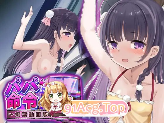 被爸爸命令了～痴汉视频发售中～ パパに命令されました～恶作剧動画販売中～ PC端 AI汉化版 预览图