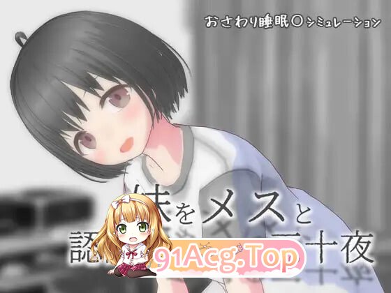 从将妹妹认知为雌性开始的三十个夜晚 妹をメスと認識してからの三十夜 v1.01 内嵌AI汉化版+自由模式 双端 预览图