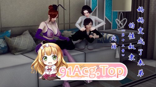 3D家人变成了表弟的隶 01-13 完结 漫画图集 PC端 预览图