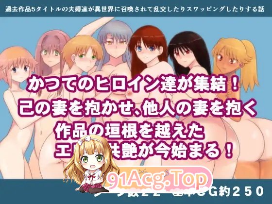 来自过去5部作品的夫妻们被召唤到异世界后乱交、交换伴侣的故事 過去作品 PC端 AI汉化版 预览图