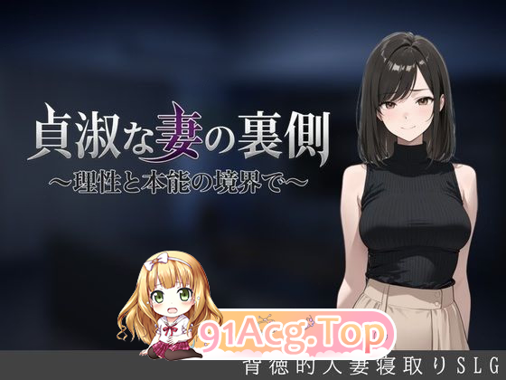 贞洁妻子的另一面 貞淑な妻の裏側〜理性と本能の境界で〜 The Other Side of a Chaste Wife v1.05 PC端 汉化版 预览图