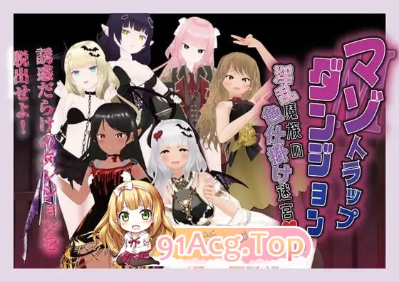 受虐陷阱迷宫 淫乱魔族的色诱迷宫 マゾトラップダンジョン 淫乱魔族の色仕掛け迷宮 PC端 汉化版 预览图
