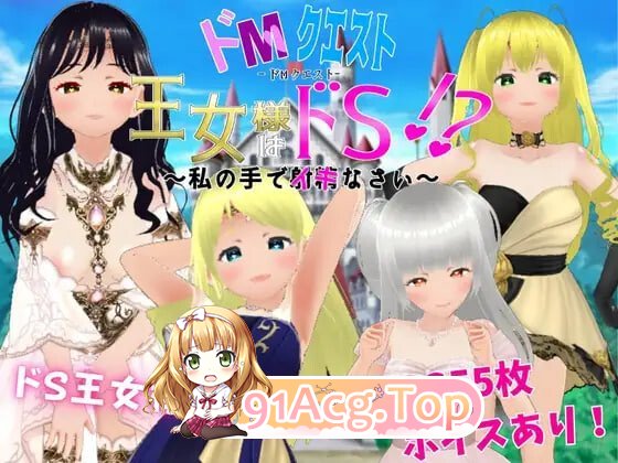 抖Mquest 公主殿下是抖S! ～用我的手高潮吧 ドМクエスト 王女様はドS! ～私の手でイキなさい PC端 汉化版 预览图