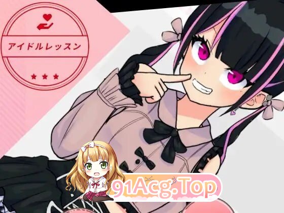 偶像课程 アイドルレッスン PC端 日文原版 预览图