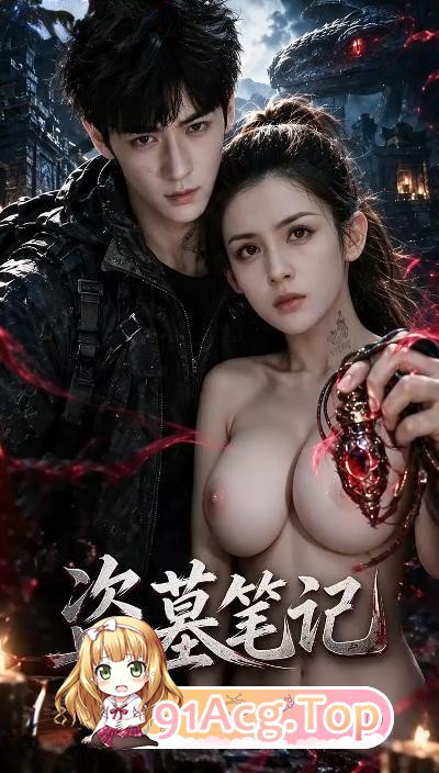 AI短剧《盗墓笔记》1-3集 阿宁与吴邪在墓室继续激情操逼缓解毒 动漫视频 PC端 预览图