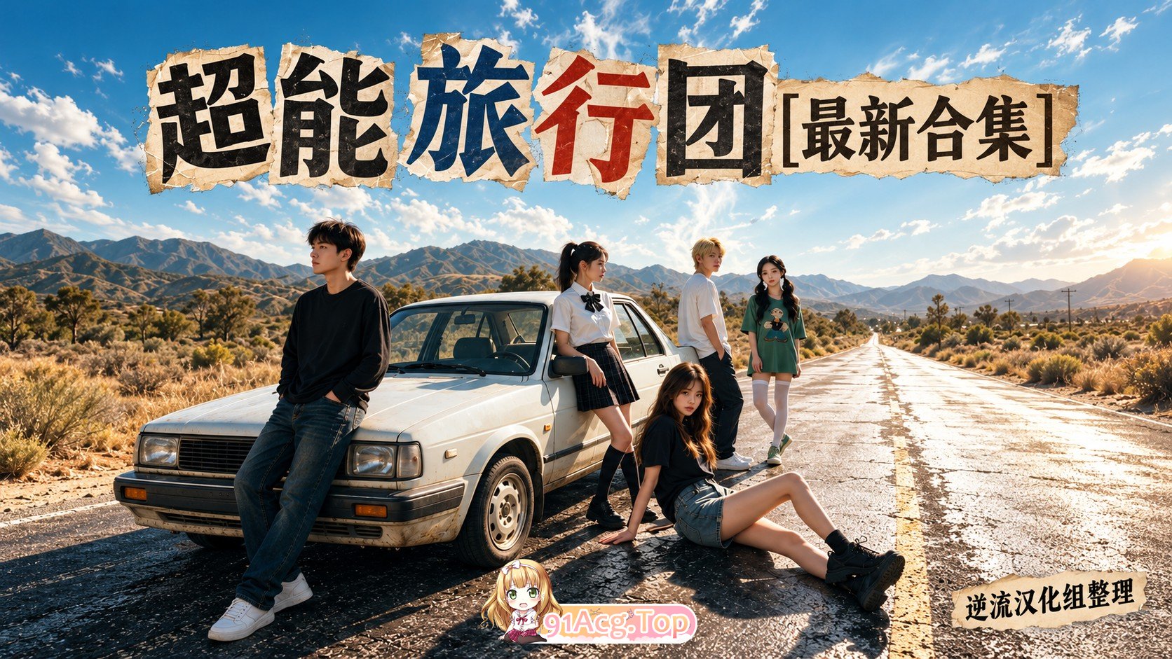 整理 Ai短剧超能旅行团1-13集 动漫视频 PC端 预览图