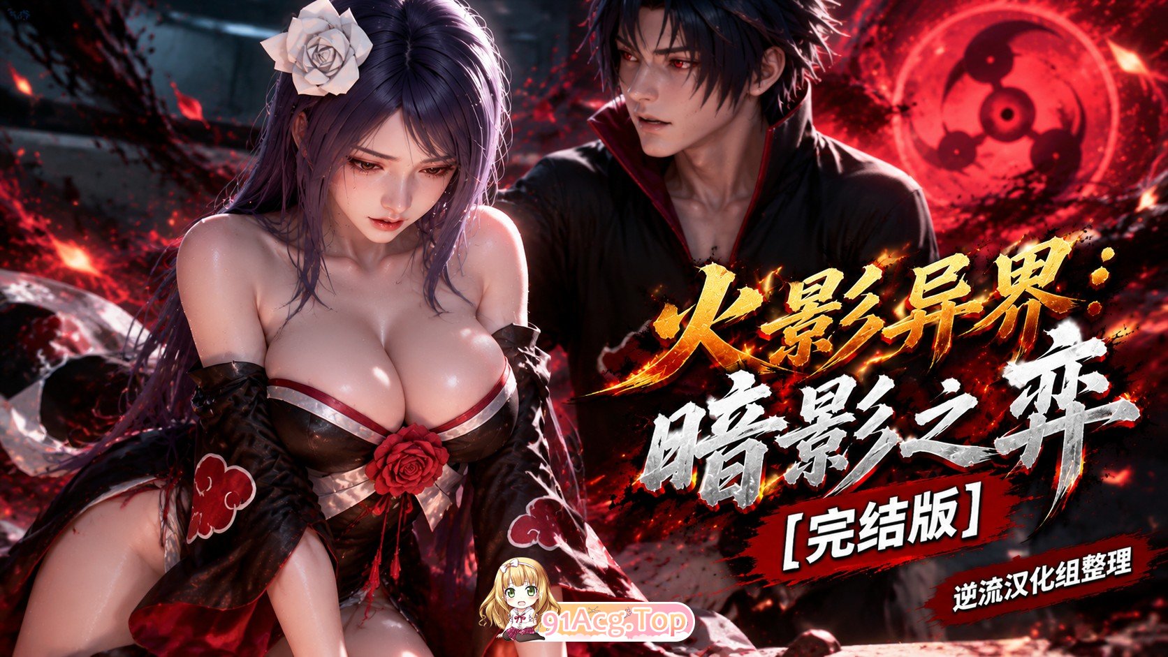 整理 Ai短剧火影异界：暗影之弈完结版 动漫视频 PC端 预览图