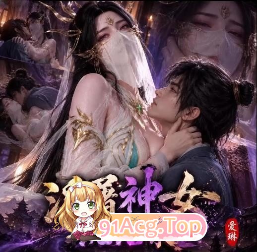 AI短剧 爱琳ailin《浮屠神女沉沦录 第三章 大主宰清衍静》45分钟 动漫视频 PC端 预览图