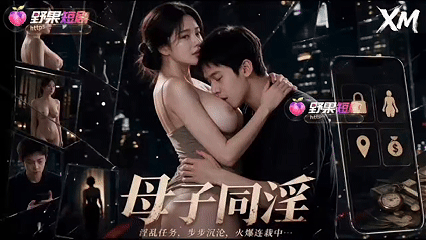 AI短剧《亲情同》EP1-7，有第7集单包，家人为了还贷，勾引儿子互动 动漫视频 PC端 预览图