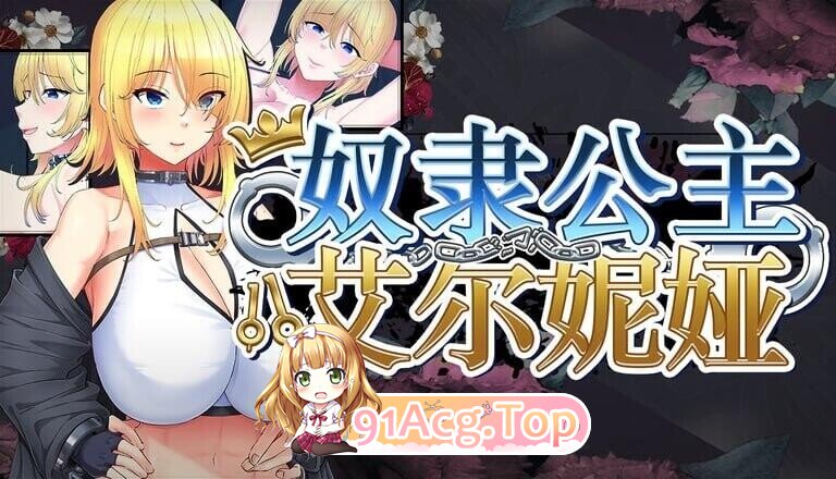 奴隶公主艾尔妮娅 敗戦隷姫エルネア Slave Princess Elnea 双端 官中高清版 预览图