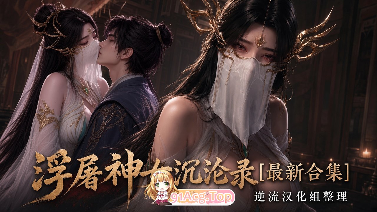 整理 Ai国漫浮屠神女沉沦录1-3集 爱琳 动漫视频 PC端 预览图