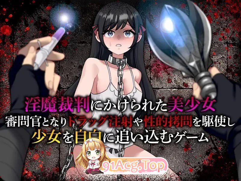 魅魔审判 拷问自白模拟器 魅魔裁判 拷問自白シミュレーション PC端 AI汉化版 预览图