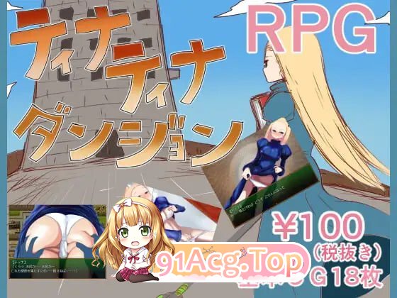 蒂娜蒂娜地牢 ティナティナダンジョン PC端 汉化版 预览图