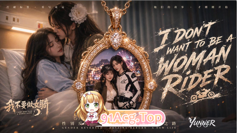 AI短剧-我不要做女骑第1集 动漫视频 PC端 预览图