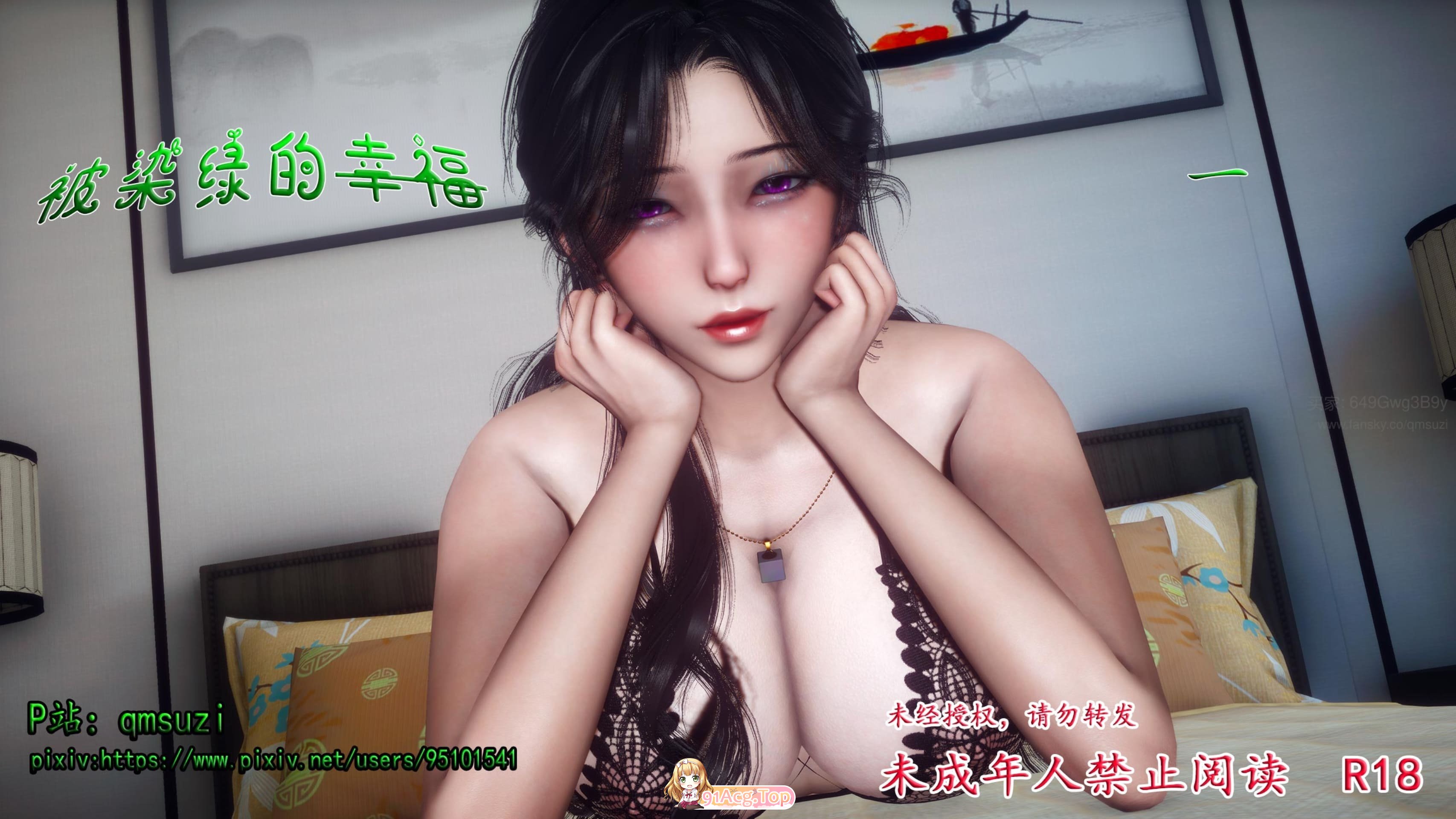 qmsuzi被染绿的幸福 01-05 漫画图集 PC端 预览图