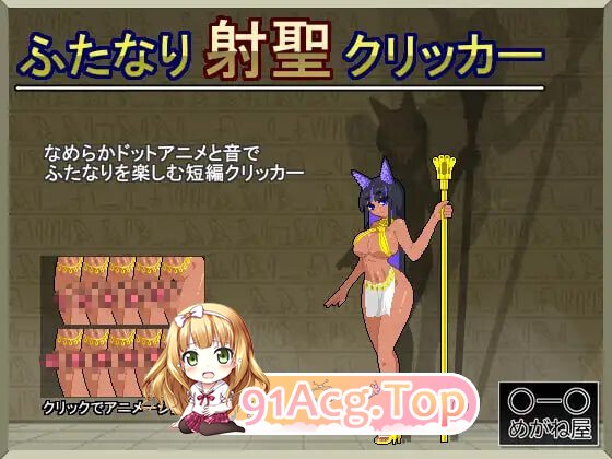 特殊角色射圣点击器 ふたなり射聖クリッカー PC端 日文原版 预览图