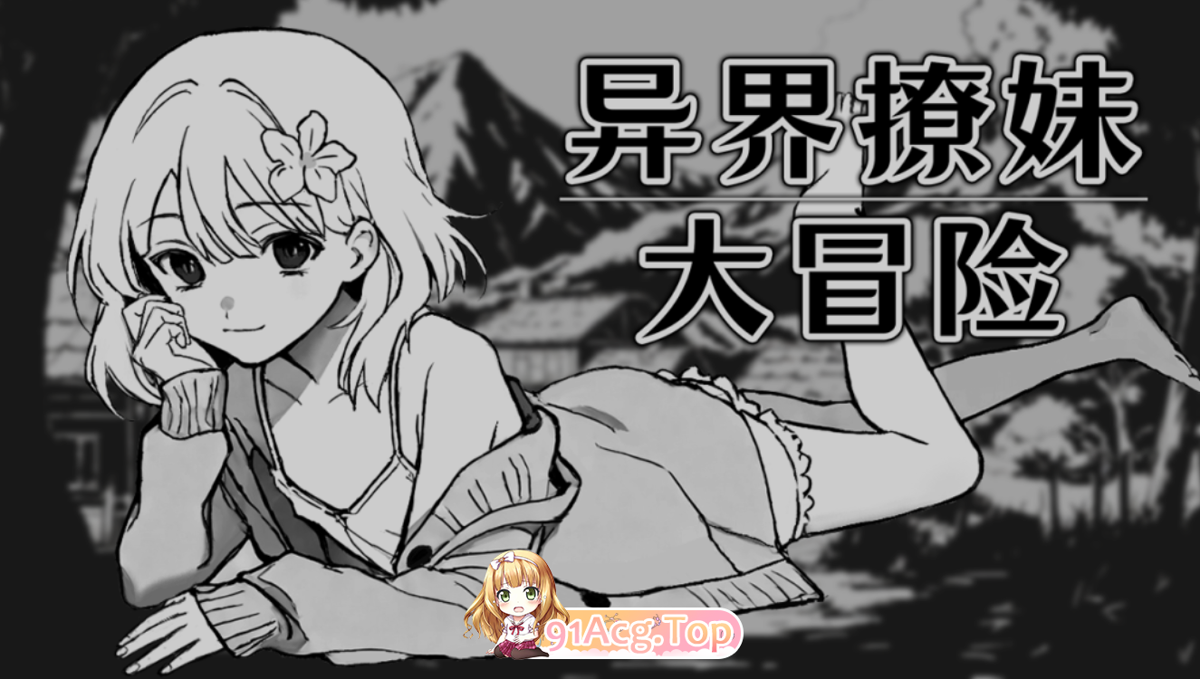 异界撩妹大冒险 Flirting With Girls in Fantasy World PC端 汉化版 预览图