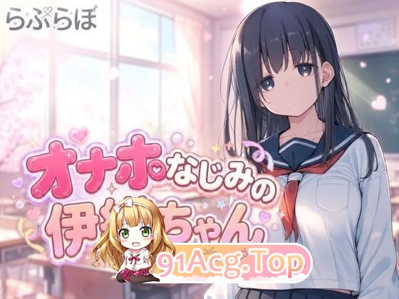 飞机杯青梅竹马的伊织酱 オナホなじみの伊織ちゃん PC端 日文原版 预览图