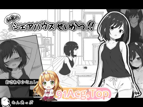 秘密合租生活 秘密共享生活 秘密のシェアハウスせいかつ v1.07 PC端 汉化版 预览图