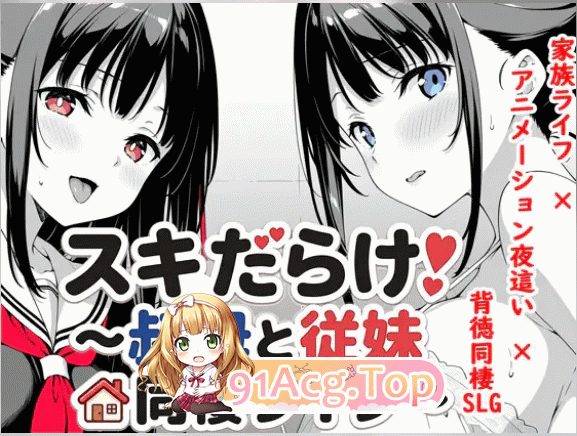 题材/养成/互动/超甜蜜/后宫 双端 毫无防备和阿姨表妹一起同居的日子1.70 度雷夸u 预览图