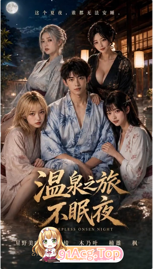 AI短剧-温泉之旅不眠夜-第1-10集完结 动漫视频 PC端 预览图