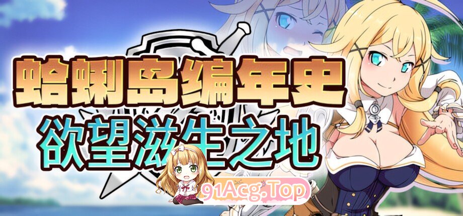 蜊岛编年史：欲望滋生之地 Chronicles of Clams Island クラムス島の開拓者～淫らな魔物と娼館酒場～ v1.00 官方中文步兵版 双端 官中高清版 预览图