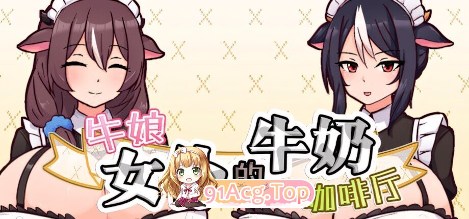 牛娘女仆的牛奶咖啡厅 Cowgirl Maid Milk Cafe 牛娘メイドのミルクカフェ 官方中文版 双端 官中版 预览图