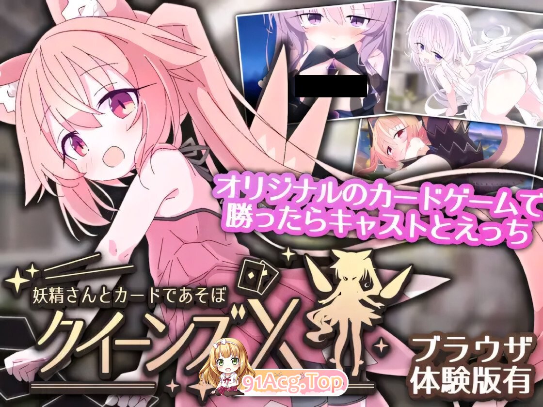 女王游戏X - 和妖精一起玩卡牌 クイーンズX - 妖精さんとカードであそぼ v1.10 官方中文版 双端 官中版 预览图