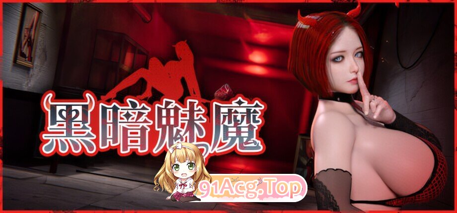 黑暗魅魔 Dark Succubus ダークサキュバス 官方中文版 PC端 官中版 预览图