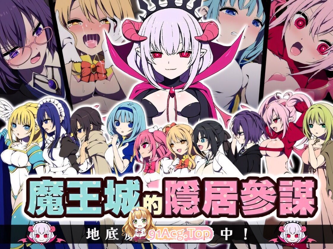 魔王城的隐居参谋 The Demon King's Reclusive Strategist 魔王城の隠居参谋 072官方中文版 双端 官中高清版 预览图