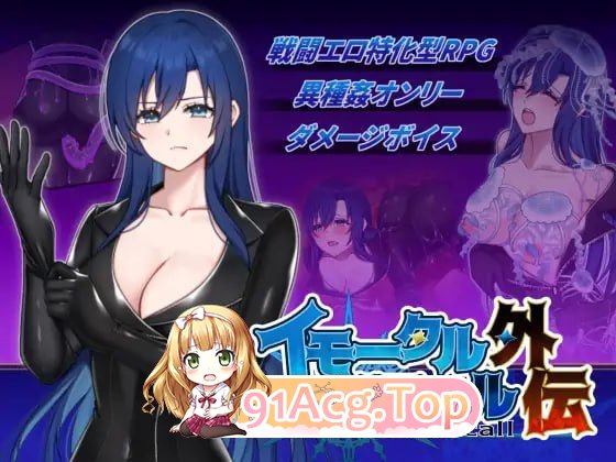 不朽回忆 外传 イモータルリコール 外伝 PC端 日文原版 预览图