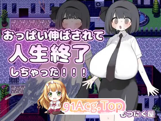 胸部被拉长后，人生就此终结了！！！おっぱい伸ばされて人生終了しちゃった 安卓端 汉化版 预览图