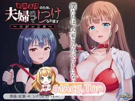 为了偿还房租，夫妇双双被养成 ～夫妻欺凌～ 家賃返済のため、夫婦揃ってしつけられます ～つがいじめ～ PC端 AI汉化版 预览图