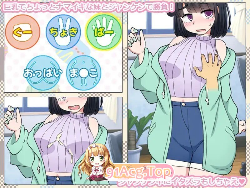 只用猜拳让妹妹怀孕的游戏 いもうとをじゃんけんで孕ませるだけのゲーム PC端 AI汉化版 预览图