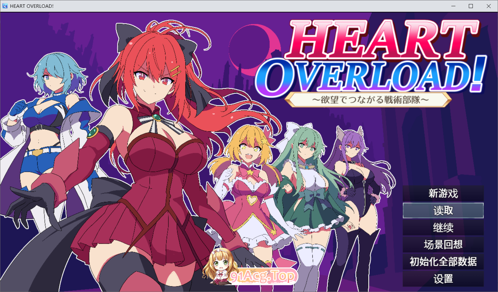 HEART OVERLOAD! 欲望连接的战术部队 HEART OVERLOAD! 欲望でつながる戦術部隊 存档 双端 AI汉化版 预览图
