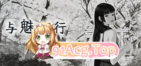 与魅同行～关于用涩涩拯救世界这件事～ PC端 高清版 预览图
