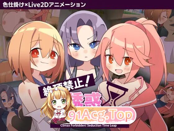 绝顶禁止！诱惑时间回溯 絶頂禁止！誘惑タイムリープ v1.00 PC端 汉化版 预览图