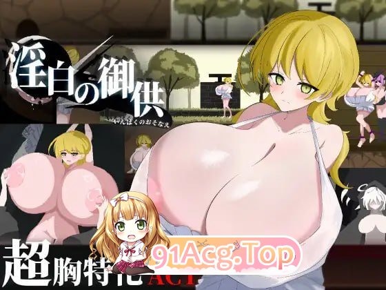 淫白的祭品 PC端 预览图