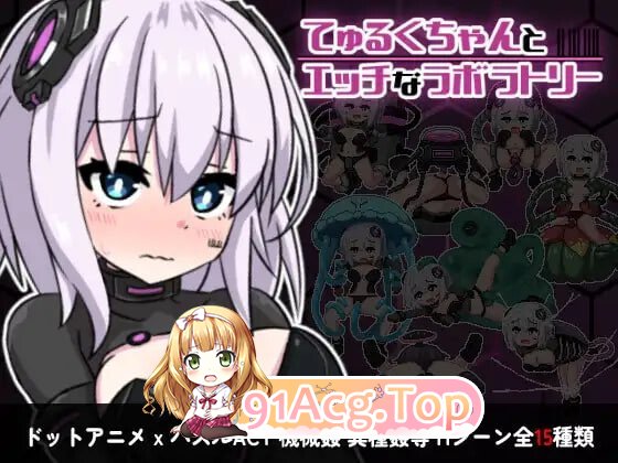 丘露库酱与色色的实验室 てゅるくちゃんとエッチなラボラトリー PC端 官中高清版 预览图