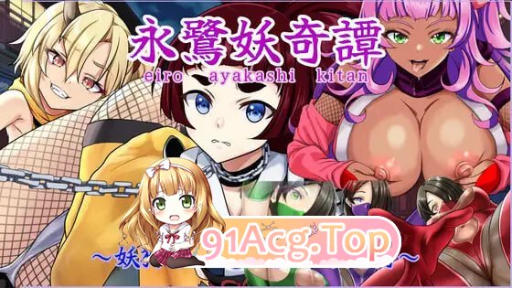 永鹭妖奇谭～深入妖狩的淫靡鬼术～ 永鷺妖奇譚 ～妖狩りに迫る淫らな鬼術 v1.03 安卓端 汉化版 预览图
