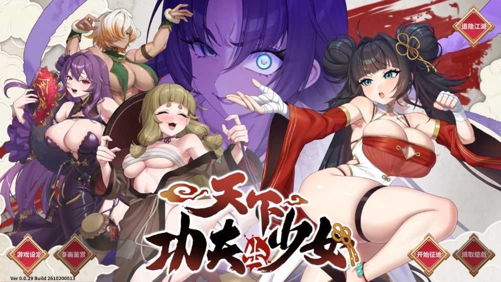 天下功夫出少女 Kung Fu Waifus v0.0.29 Demo 官中步兵 PC端 官中高清版 预览图