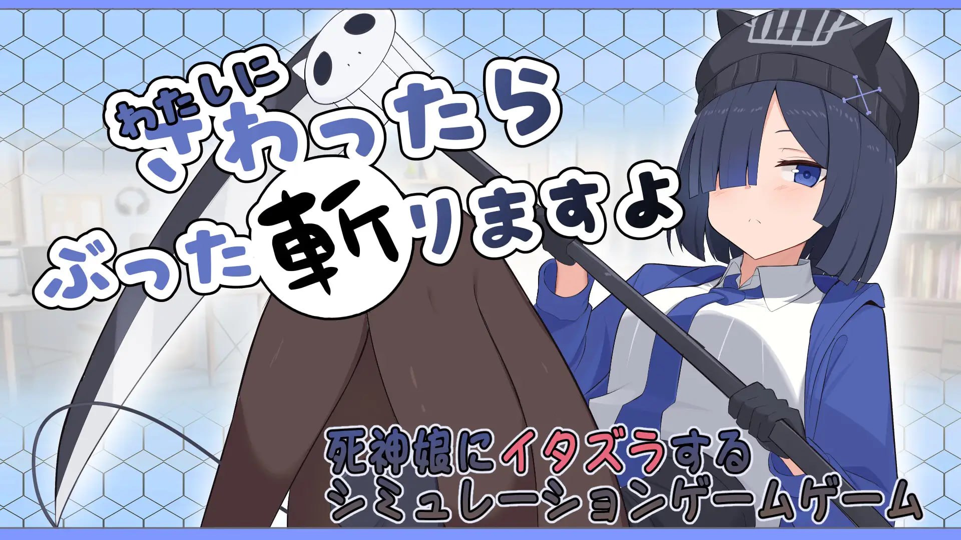 要是碰我的话我可会砍了你哦 わたしにさわったらぶった切りますよ PC端 汉化更新版 预览图
