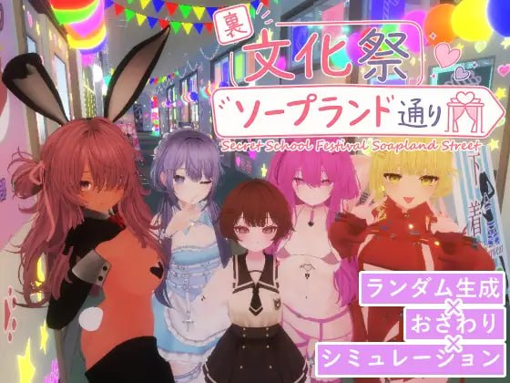 暗文化祭泡泡浴街 裏文化祭ソープランド通り v1.0.2 PC端 官中版 预览图