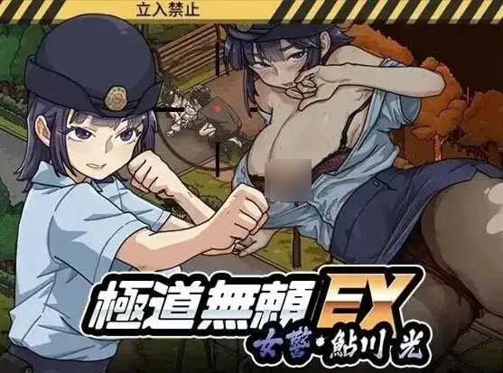 极道无赖EX：女警鲇川光 極道無頼EX:女警・鮎川光 v1.2.5 动态官中 PC端 官中版 预览图